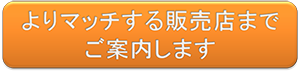 よりマッチする店舗に御案内