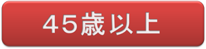 ４５歳以上