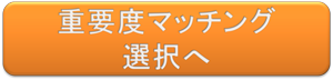 重要度マッチングに移ります