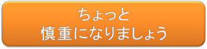 慎重に考慮しましょう