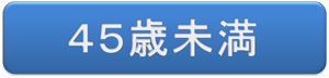４５歳未満