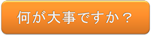 何が大事なの？